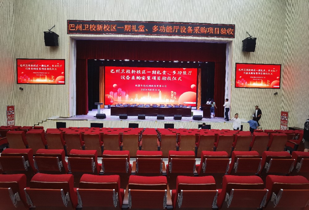 項(xiàng)目動(dòng)態(tài) ▏巴州衛(wèi)校新校區(qū)一期禮堂、多功能廳設(shè)備采購(gòu)安裝項(xiàng)目順利通過(guò)驗(yàn)收