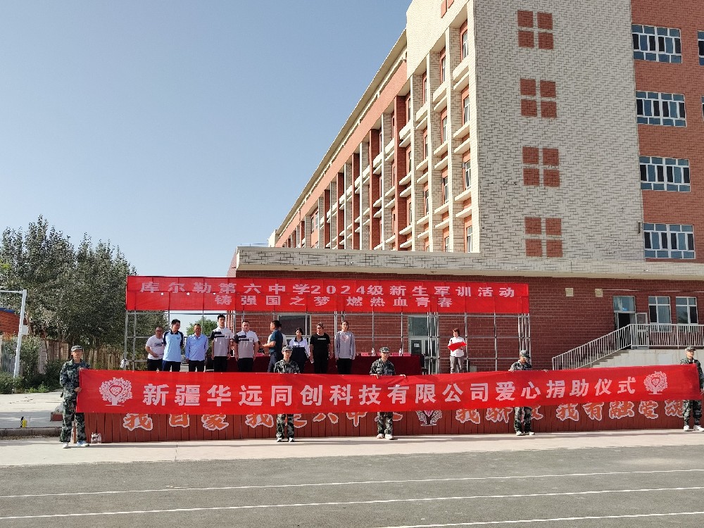 以愛(ài)之名，助夢(mèng)前行，同創(chuàng)科技在庫(kù)爾勒市第六中學(xué)開(kāi)展愛(ài)心捐助活動(dòng)