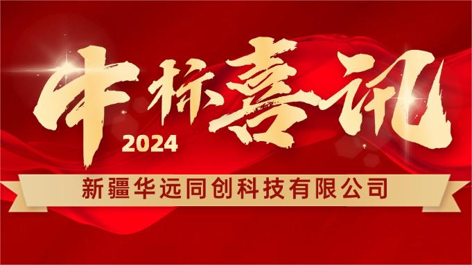 喜報 ▏同創(chuàng)科技成功中標(biāo)新疆塔里木胡楊國家自然保護(hù)區(qū)設(shè)備采購項目！