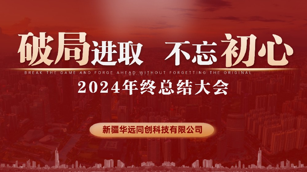 同創(chuàng)科技召開2024年終總結(jié)會(huì)議